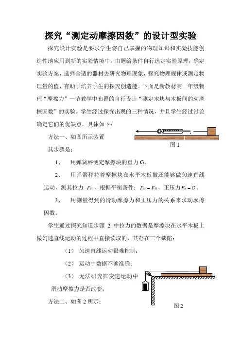 探究测定动摩擦因数的设计型实验(最全)word资料