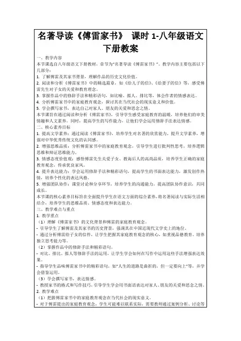 名著导读《傅雷家书》课时1-八年级语文下册教案