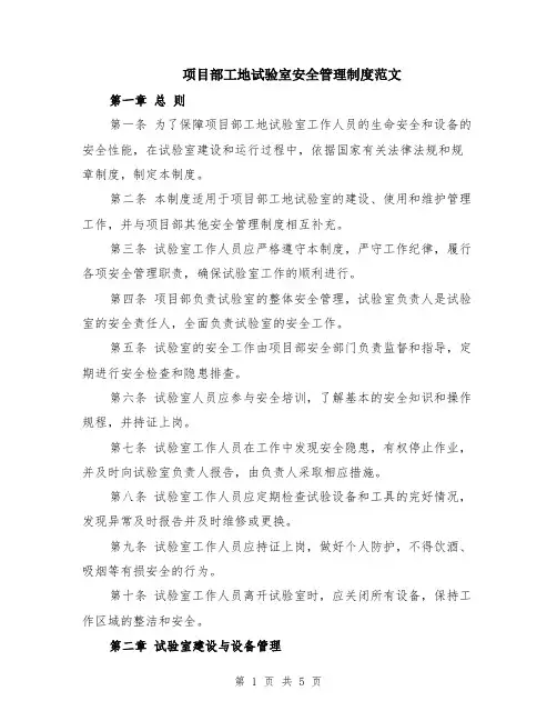 项目部工地试验室安全管理制度范文