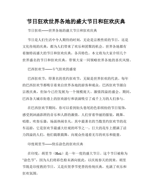 节日狂欢世界各地的盛大节日和狂欢庆典