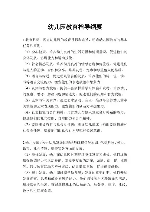 幼儿园教育指导纲要