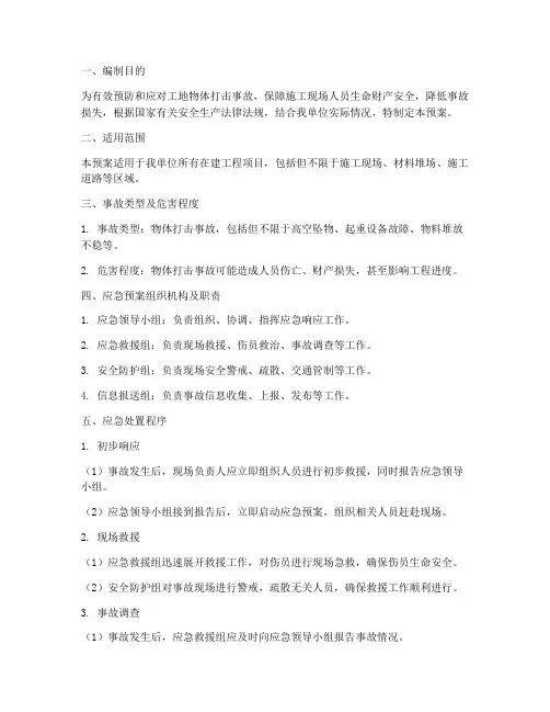 工地物体打击事故应急预案