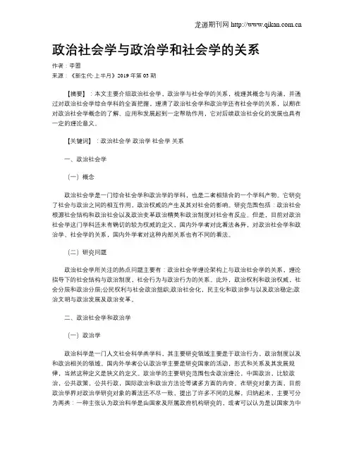 政治社会学与政治学和社会学的关系
