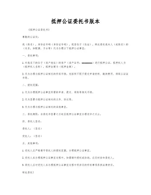 抵押公证委托书版本