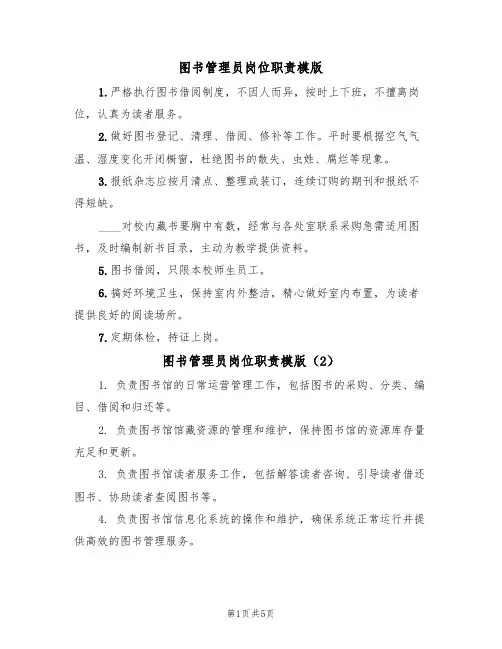 图书管理员岗位职责模版(3篇)