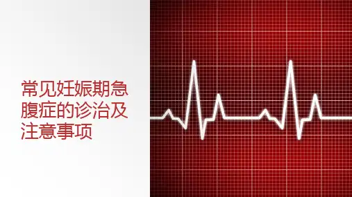 常见妊娠期急腹症的诊治及注意事项