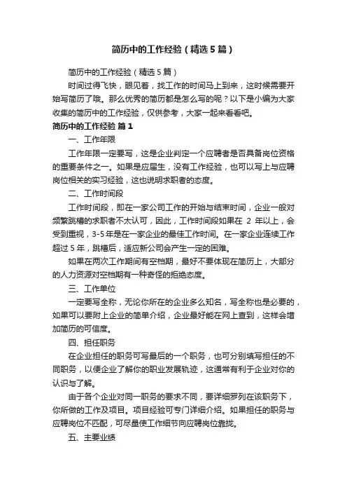 简历中的工作经验（精选5篇）