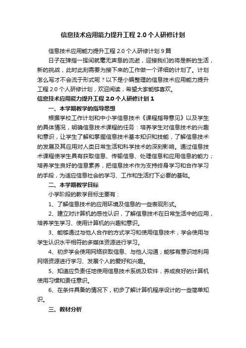 信息技术应用能力提升工程2.0个人研修计划9篇