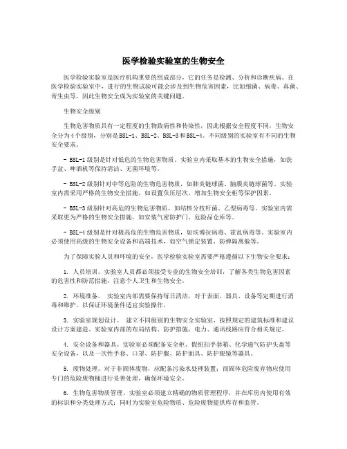 医学检验实验室的生物安全