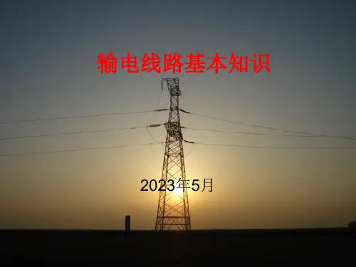输电线路基本知识