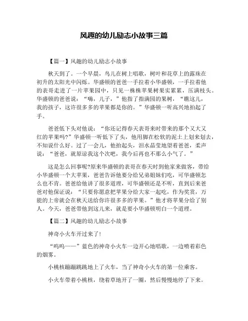 风趣的幼儿励志小故事三篇