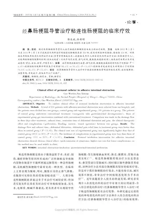 经鼻肠梗阻导管治疗粘连性肠梗阻的临床疗效