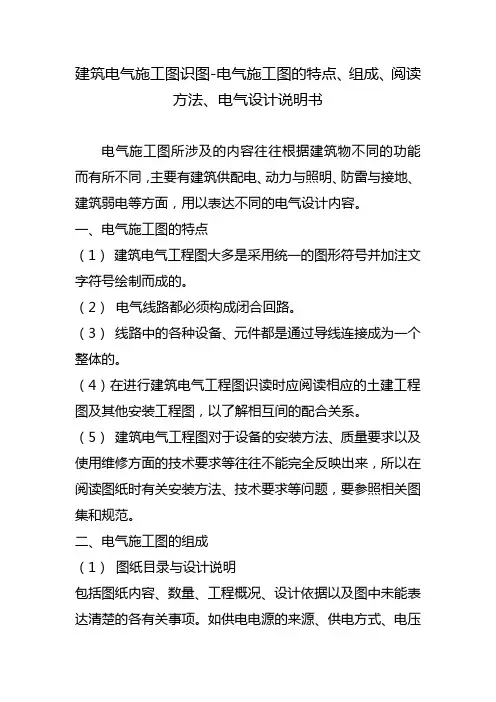 建筑电气施工图识图-电气施工图的特点、组成、阅读方法、电气设计说明书
