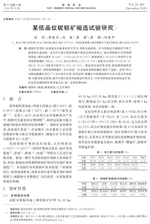某低品位铌钽矿磁选试验研究