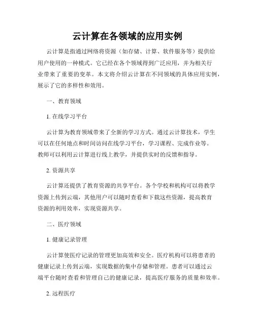 云计算在各领域的应用实例