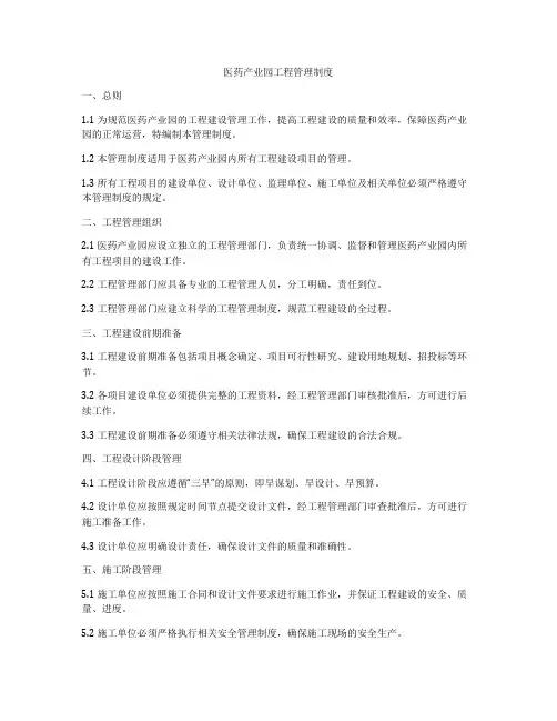 医药产业园工程管理制度