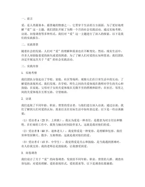 社会实践报告关于爱