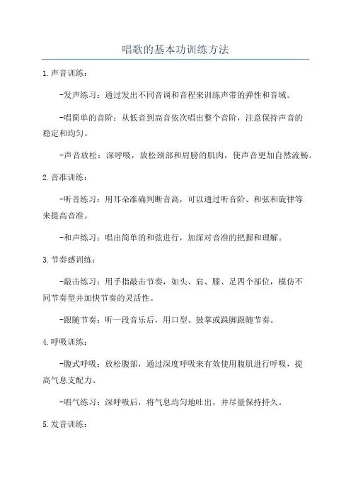 唱歌的基本功训练方法