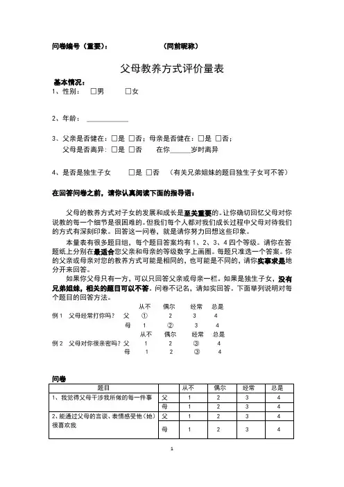 父母养育方式调查问卷