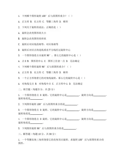 初中旋转数学测试卷及答案