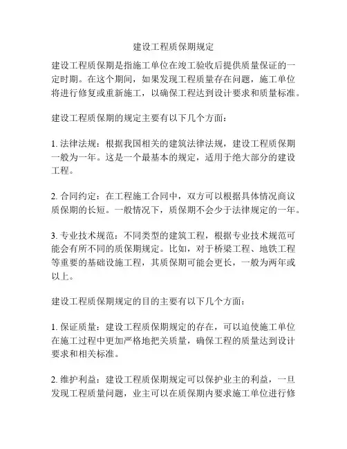 建设工程质保期规定