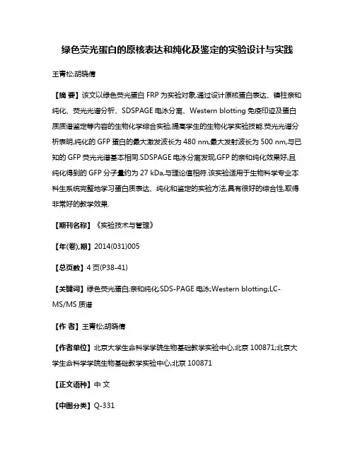 绿色荧光蛋白的原核表达和纯化及鉴定的实验设计与实践