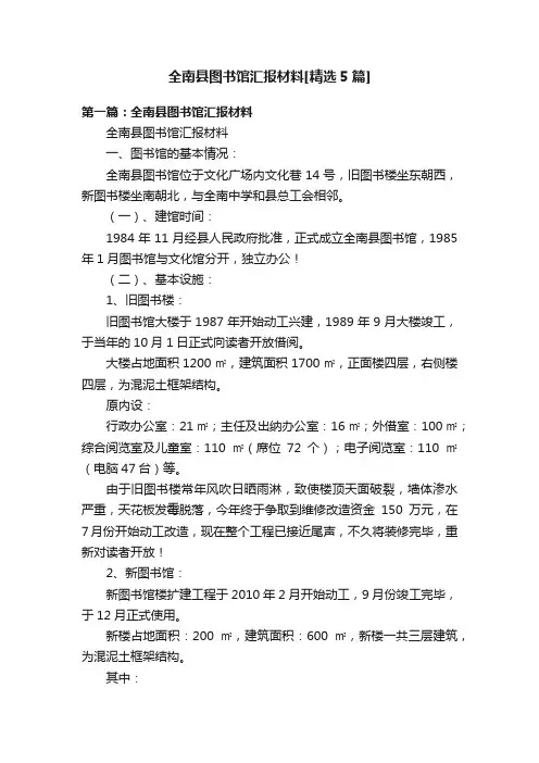 全南县图书馆汇报材料[精选5篇]