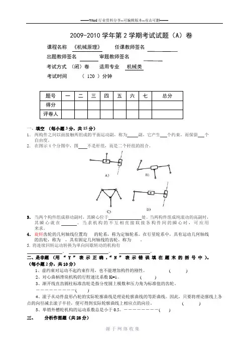 机械原理期末考试试卷A卷及答案