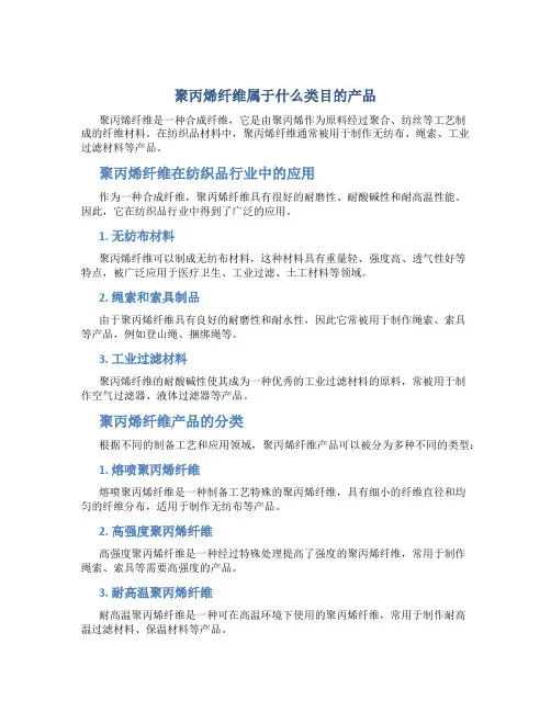 聚丙烯纤维属于什么类目的产品