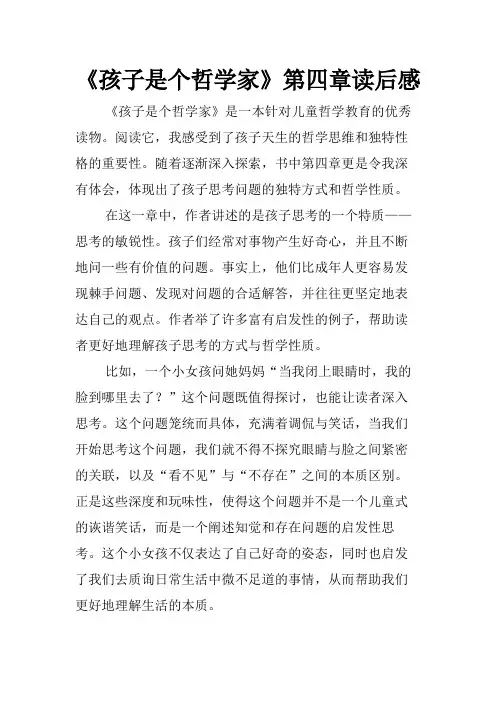 《孩子是个哲学家》第四章读后感