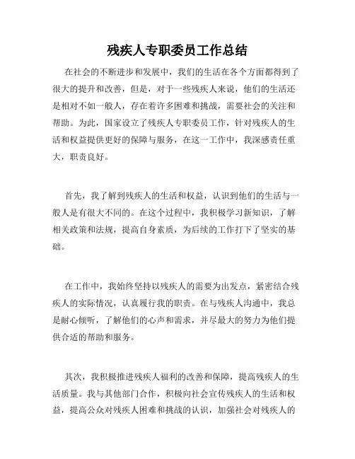 残疾人专职委员工作总结