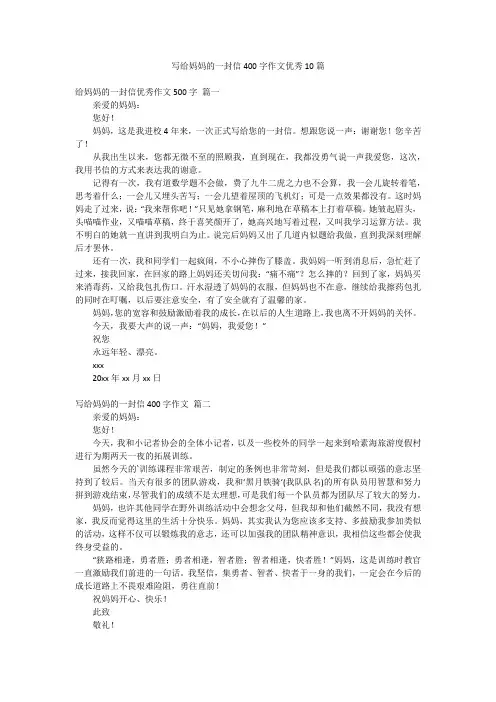 写给妈妈的一封信400字作文优秀10篇