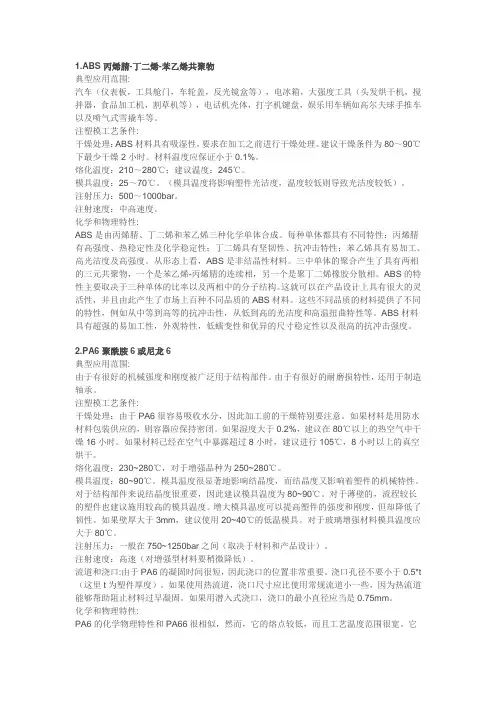 20种常见塑料的理化特性和加工工艺