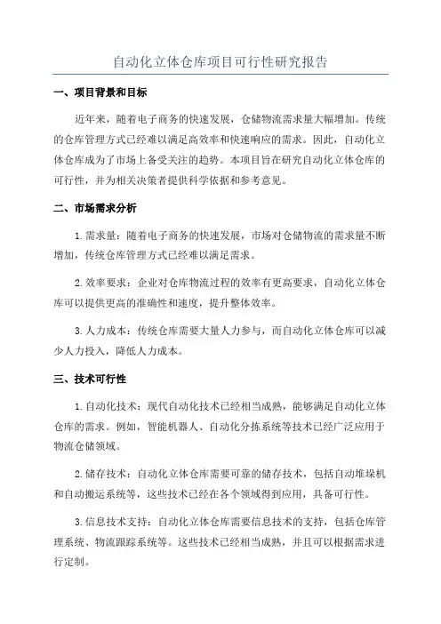 自动化立体仓库项目可行性研究报告