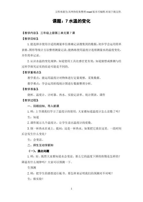 青岛版科学三上水温的变化教案