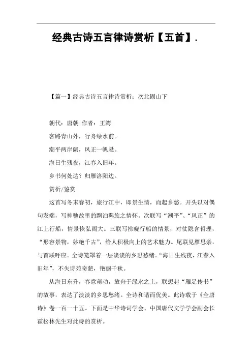 经典古诗五言律诗赏析【五首】