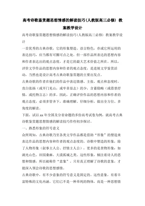 高考诗歌鉴赏题思想情感的解读技巧(人教版高三必修) 教案教学设计