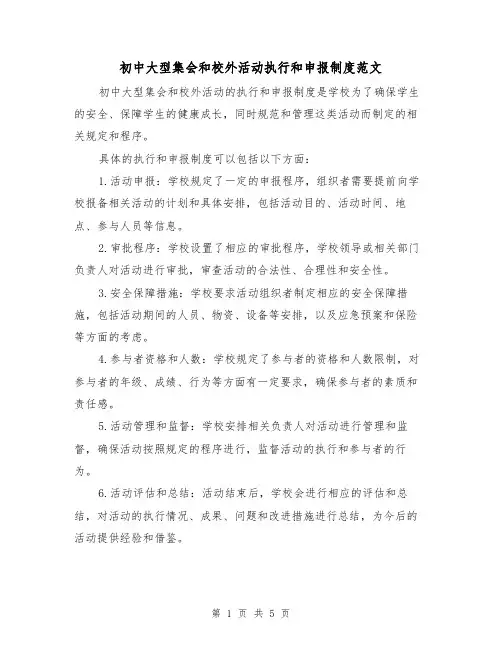 初中大型集会和校外活动执行和申报制度范文（三篇）