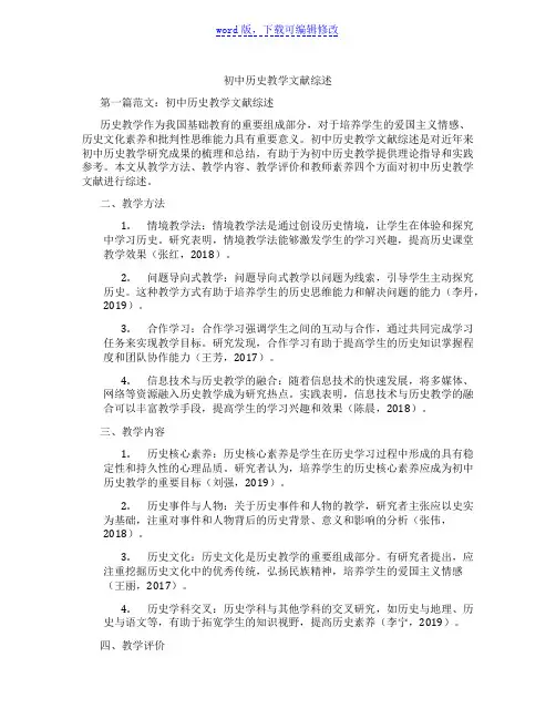 初中历史教学文献综述范文