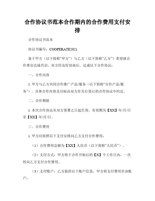 合作协议书范本合作期内的合作费用支付安排