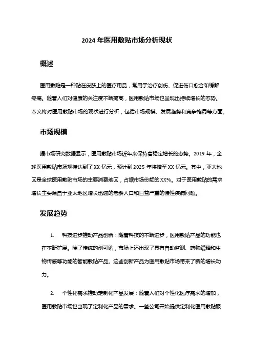 2024年医用敷贴市场分析现状