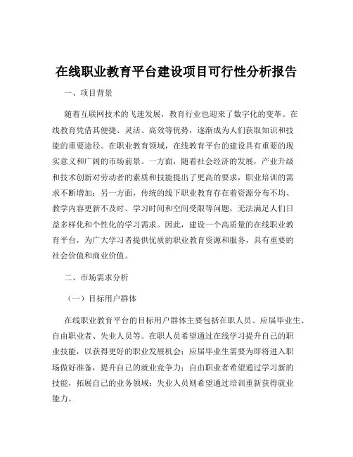 在线职业教育平台建设项目可行性分析报告