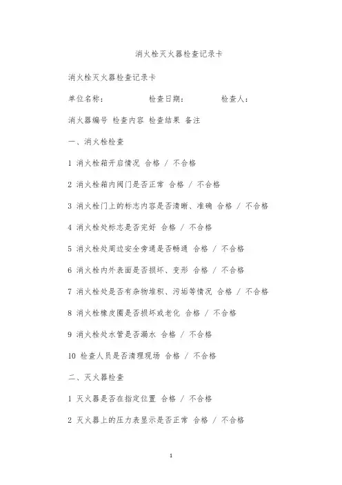 消火栓灭火器检查记录卡