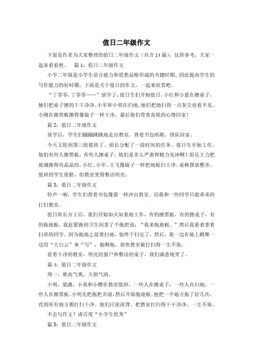 值日二年级作文