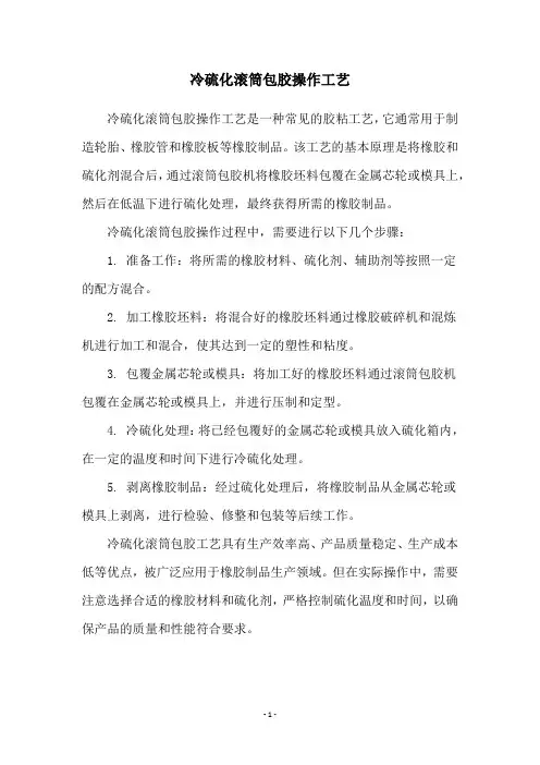 冷硫化滚筒包胶操作工艺