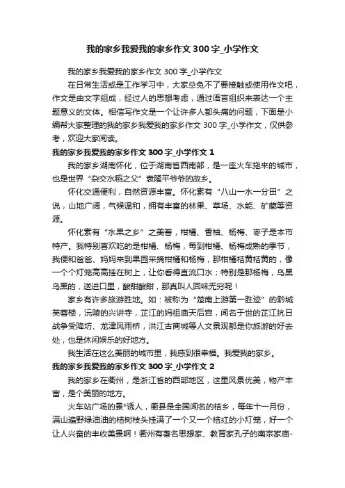 我的家乡我爱我的家乡作文300字_小学作文