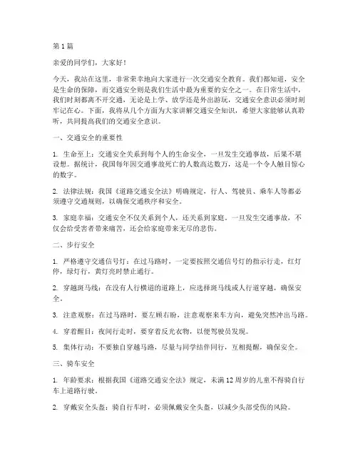 中学交通安全教育广播稿(3篇)