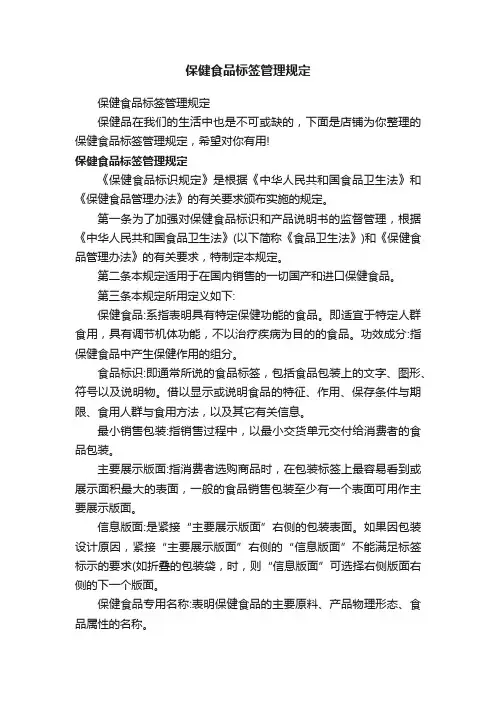 保健食品标签管理规定