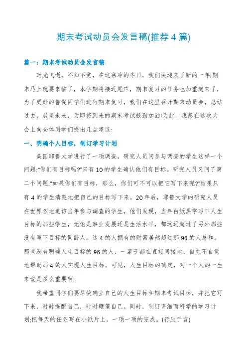期末考试动员会发言稿(推荐4篇)
