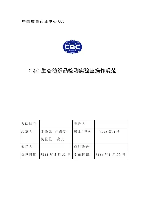 CQC生态纺织品检测实验室操作规范